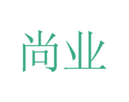 尚業(yè)