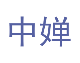 中嬋