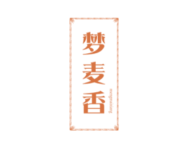 夢(mèng)麥香