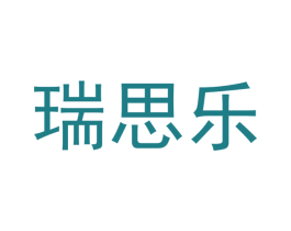 瑞思樂