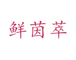 鮮茵萃