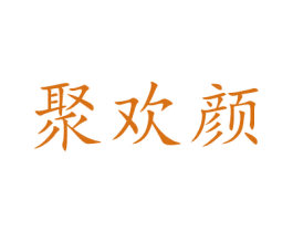 聚歡顏