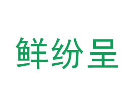 鮮紛呈