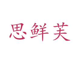 思鮮芙