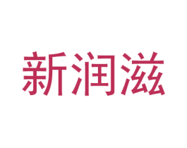 新潤滋