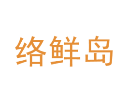 絡(luò)鮮島