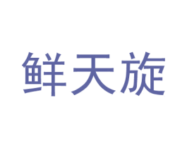 鲜天旋