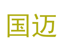 国迈