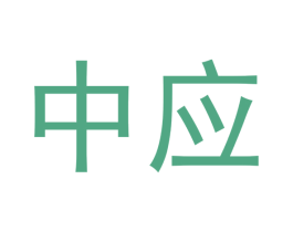 中应