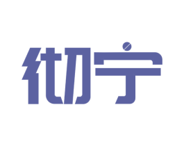 彻宁
