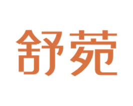 舒菀