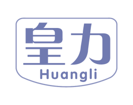 皇力