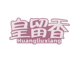 皇留香