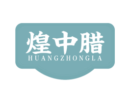 煌中腊
