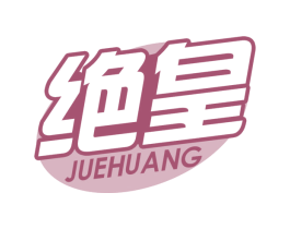绝皇
