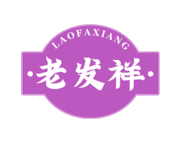 老发祥