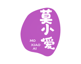 莫小爱