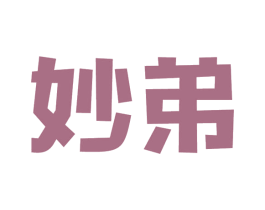妙弟
