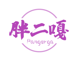 胖二嘎