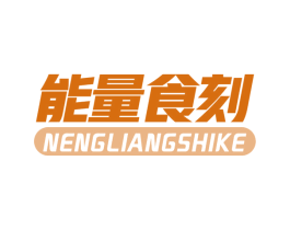 能量食刻