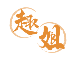趣姐