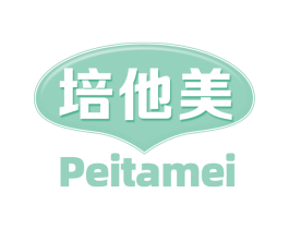 培他美