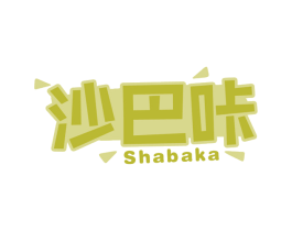 沙巴咔