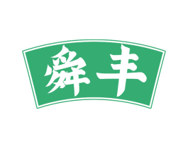 舜丰