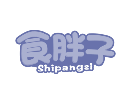 食胖子