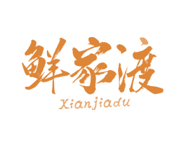 鲜家渡