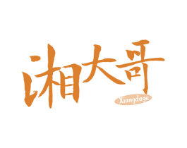 湘大哥