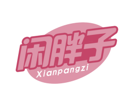 闲胖子