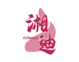 湘迪
