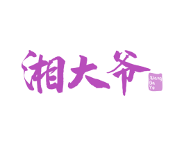 湘大爷