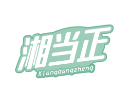 湘当正