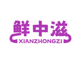 鮮中滋