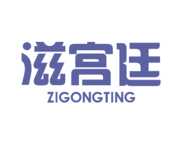 滋宮廷