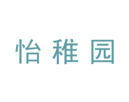 怡稚园