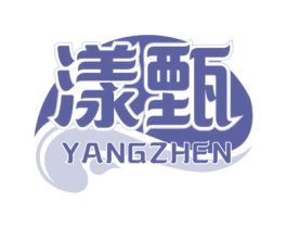 漾甄