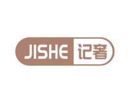 记奢