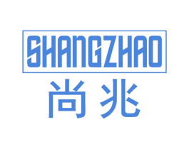 尚兆