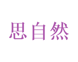 思自然