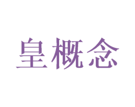 皇概念