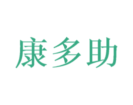 康多助