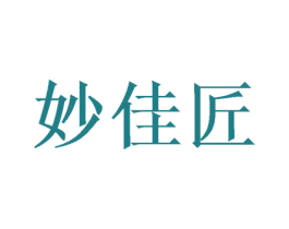 妙佳匠