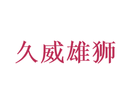久威雄獅