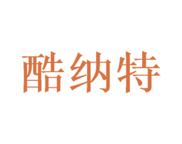 酷納特