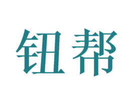 鈕幫