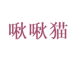 啾啾貓