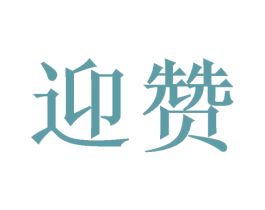 迎贊